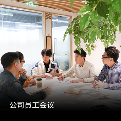 公司员工会议
